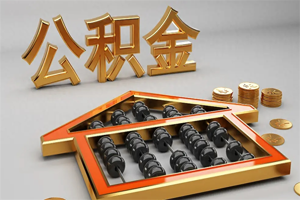 嘉善离职公积金提出（离职公积金提取条件怎样提取）