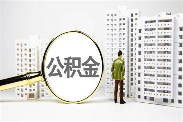 嘉善封存公积金如何取（封存后的公积金怎么取）